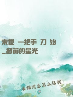 末世從一把手術刀開始