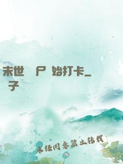 末世從喪尸開始打卡