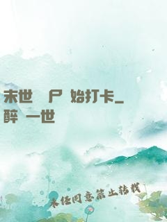 末世從喪尸開始打卡