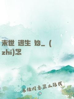 末世從逃生開始