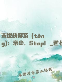 末世快穿系統(tǒng)：帝少，Stop！