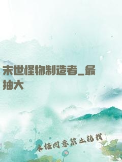 末世怪物制造者