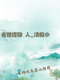 末世怪物獵人