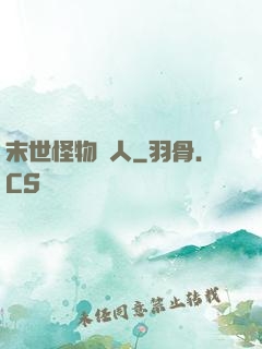 末世怪物獵人