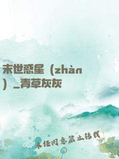 末世惑星戰(zhàn)記