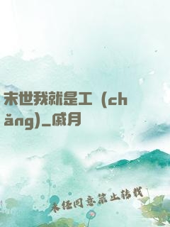 末世我就是工廠(chǎng)