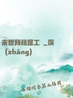 末世我就是工廠