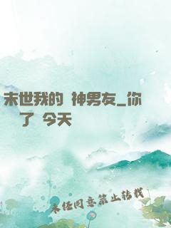 末世我的戰神男友