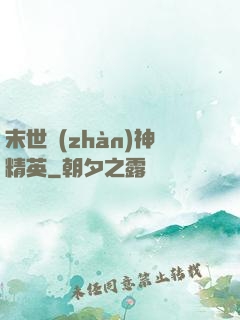 末世戰(zhàn)神精英
