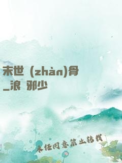 末世戰(zhàn)骨