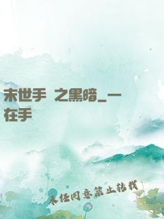 末世手記之黑暗