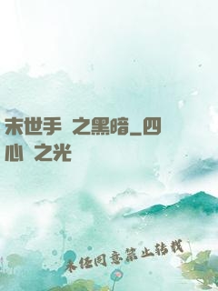 末世手記之黑暗