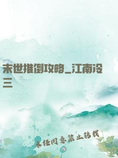 末世推倒攻略