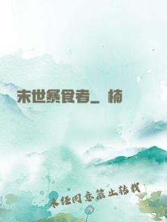 末世暴食者