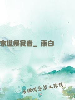 末世暴食者