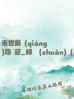 末世最強(qiáng)指揮官