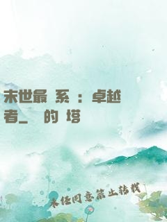 末世最強系統：卓越強者