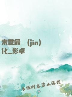 末世最強進(jìn)化