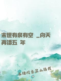 末世有泉有空間