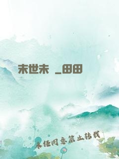 末世未來