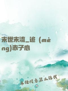 末世末流