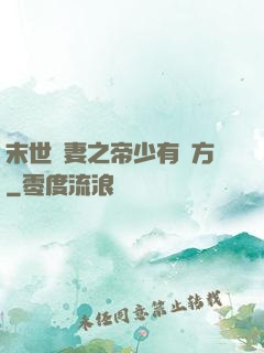 末世梟妻之帝少有點方