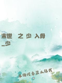 末世梟寵之陸少寵入骨