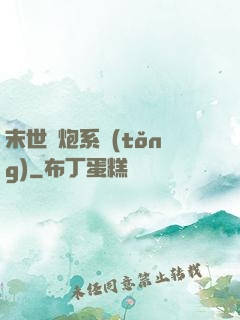 末世槍炮系統(tǒng)