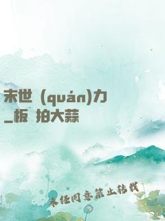 末世權(quán)力