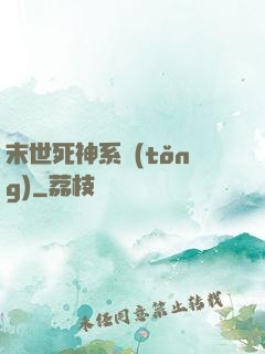 末世死神系統(tǒng)