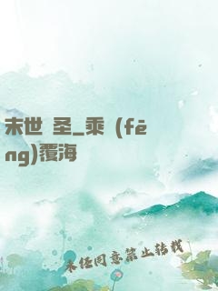 末世殺圣