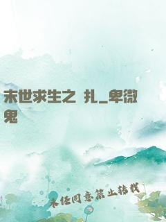 末世求生之掙扎