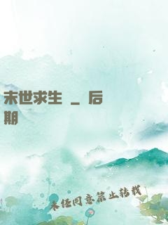 末世求生錄