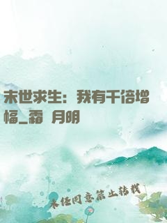 末世求生：我有千倍增幅