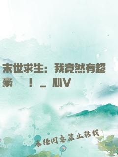 末世求生：我竟然有超豪華戰車！