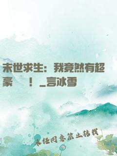 末世求生：我竟然有超豪華戰車！