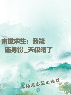 末世求生：我能隨時偽裝新身份