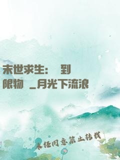 末世求生：簽到獎勵無限物資