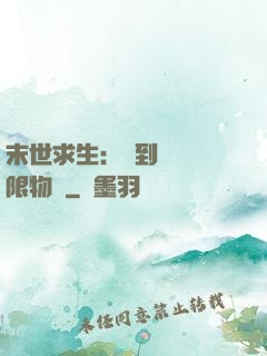 末世求生：簽到獎勵無限物資