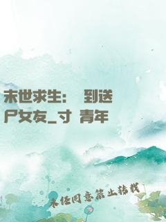 末世求生：簽到送個喪尸女友
