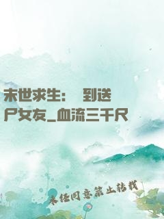 末世求生：簽到送個喪尸女友