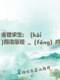 末世求生：開(kāi)局流落荒島