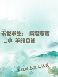 末世求生：開局流落荒島