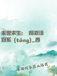 末世求生：開局激活簽到系統(tǒng)