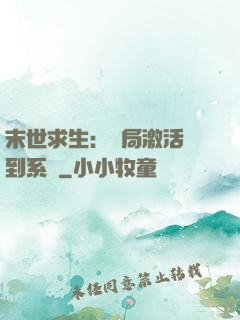 末世求生：開局激活簽到系統