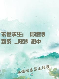 末世求生：開局激活簽到系統