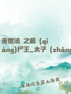 末世法則之最強(qiáng)尸王