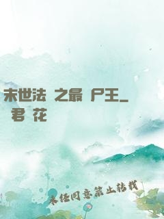 末世法則之最強尸王