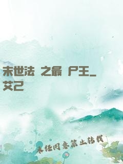 末世法則之最強尸王