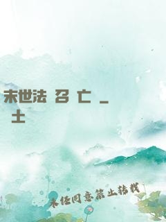 末世法師召喚亡靈